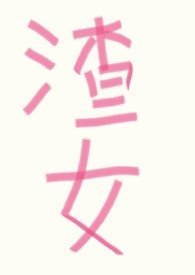 穿越变成女生获得系统