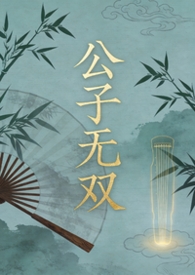 公子无双1全剧观看