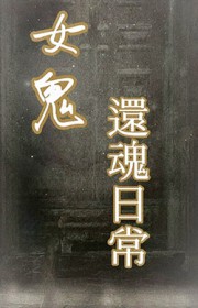 与女鬼的还魂日常完结了吗