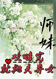 师妹 作精